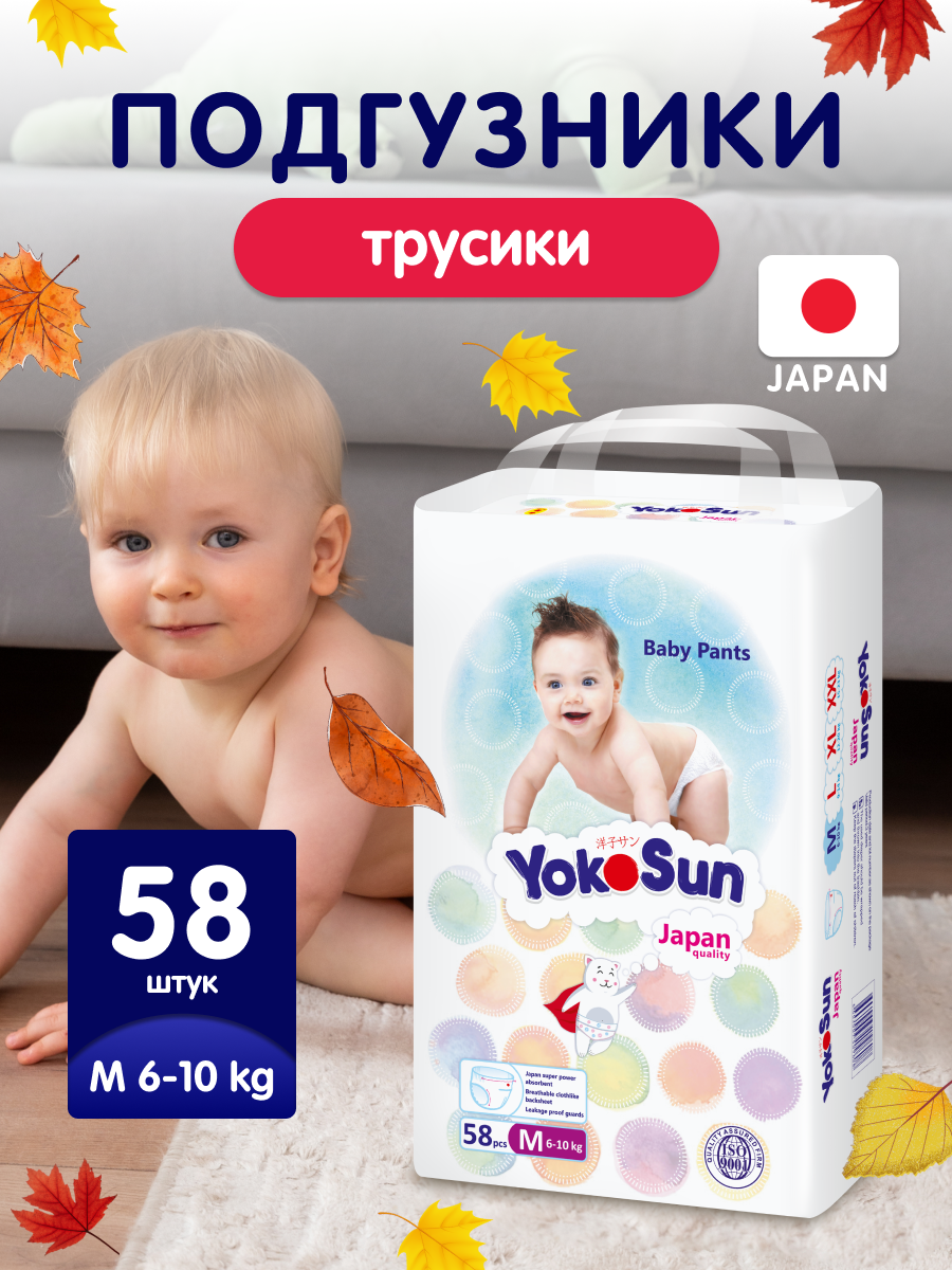 Детские подгузники-трусики YokoSun Comfort, размер 3/M (6-10 кг), 58 шт.