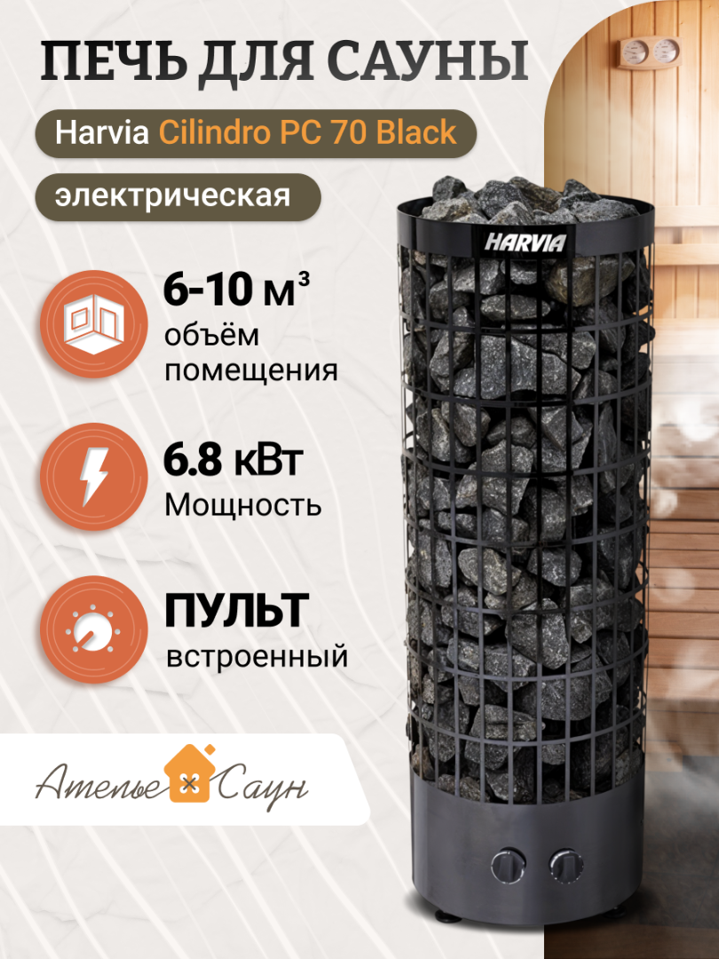 Печь для сауны Harvia Cilindro PC 70 Black (черная, со встроенным пультом)