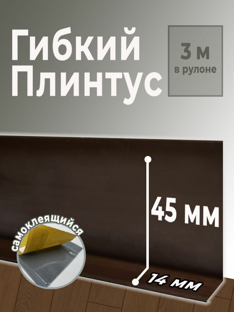 Гибкий самоклеящийся плинтус Flex в рулоне 3 м. Коричневый