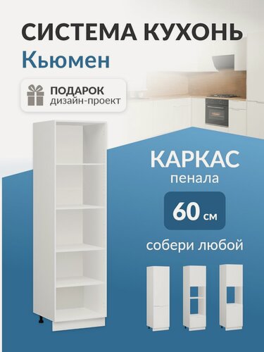 Изображение товара Модуль кухонный пенал универсальный 60 см без фасада