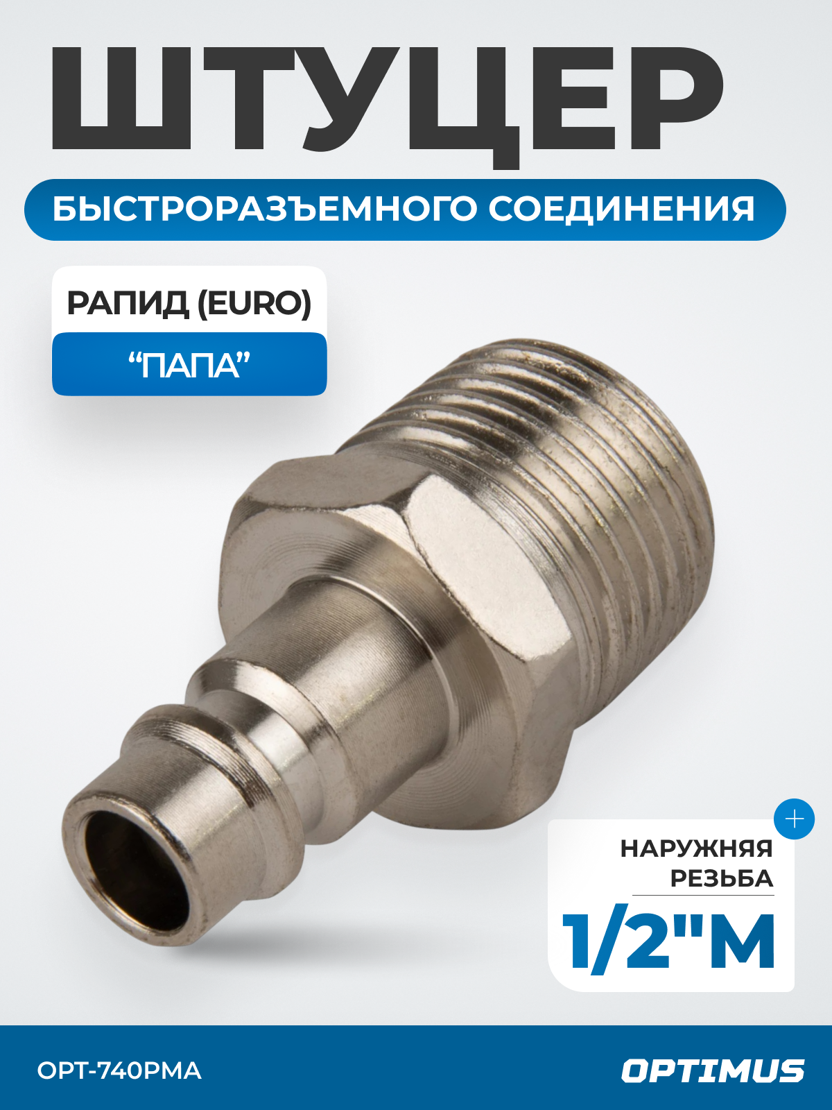 Штуцер быстроразъемного соединения с наружной резьбой 1/2", OPT-740PMA