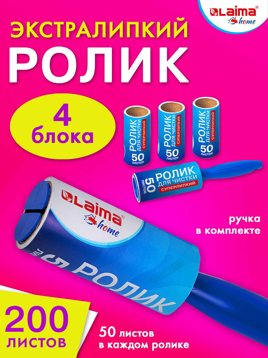 Ролик / валик липкий для чистки одежды от шерсти, волос многоразовый + 4 сменных блока по 50 листов Laima, 608383