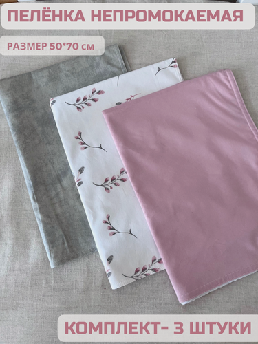 Изображение товара Непромокаемая пеленка для новорожденного 3шт 50*70. Многоразовая