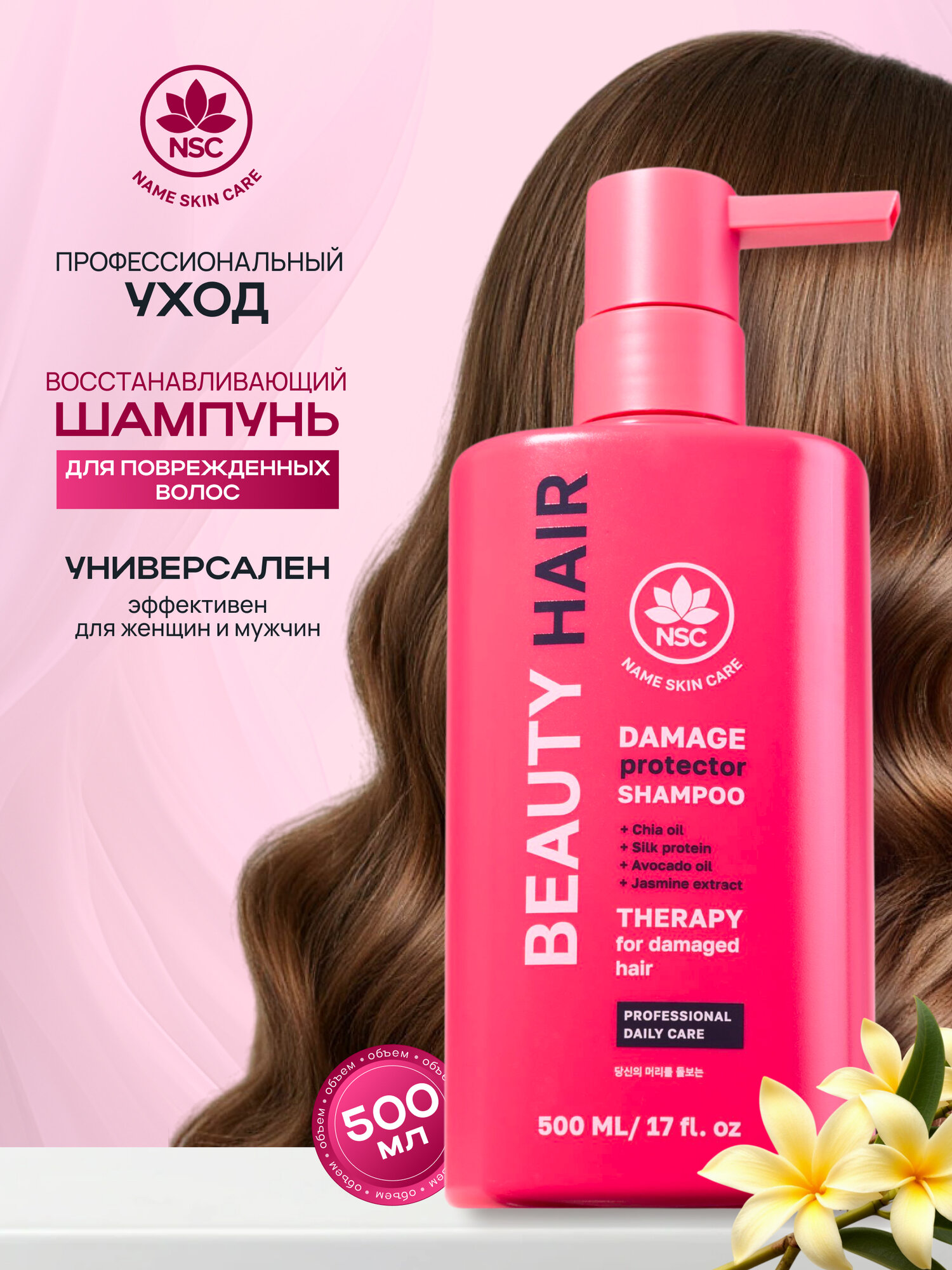 NSC BEAUTY HAIR Шампунь восстанавливающий для поврежденных волос, 500 мл
