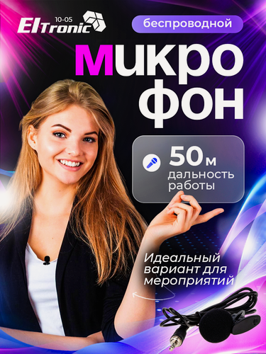 Изображение товара Микрофон ELTRONIC 10-05 петличный, 12-40 дБ, беспроводной, с прищепкой, черный