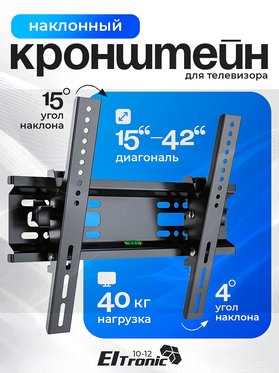 Кронштейн ELTRONIC 10-12 для телевизора настенный наклонный от 15" до 42" Max вес 40кг