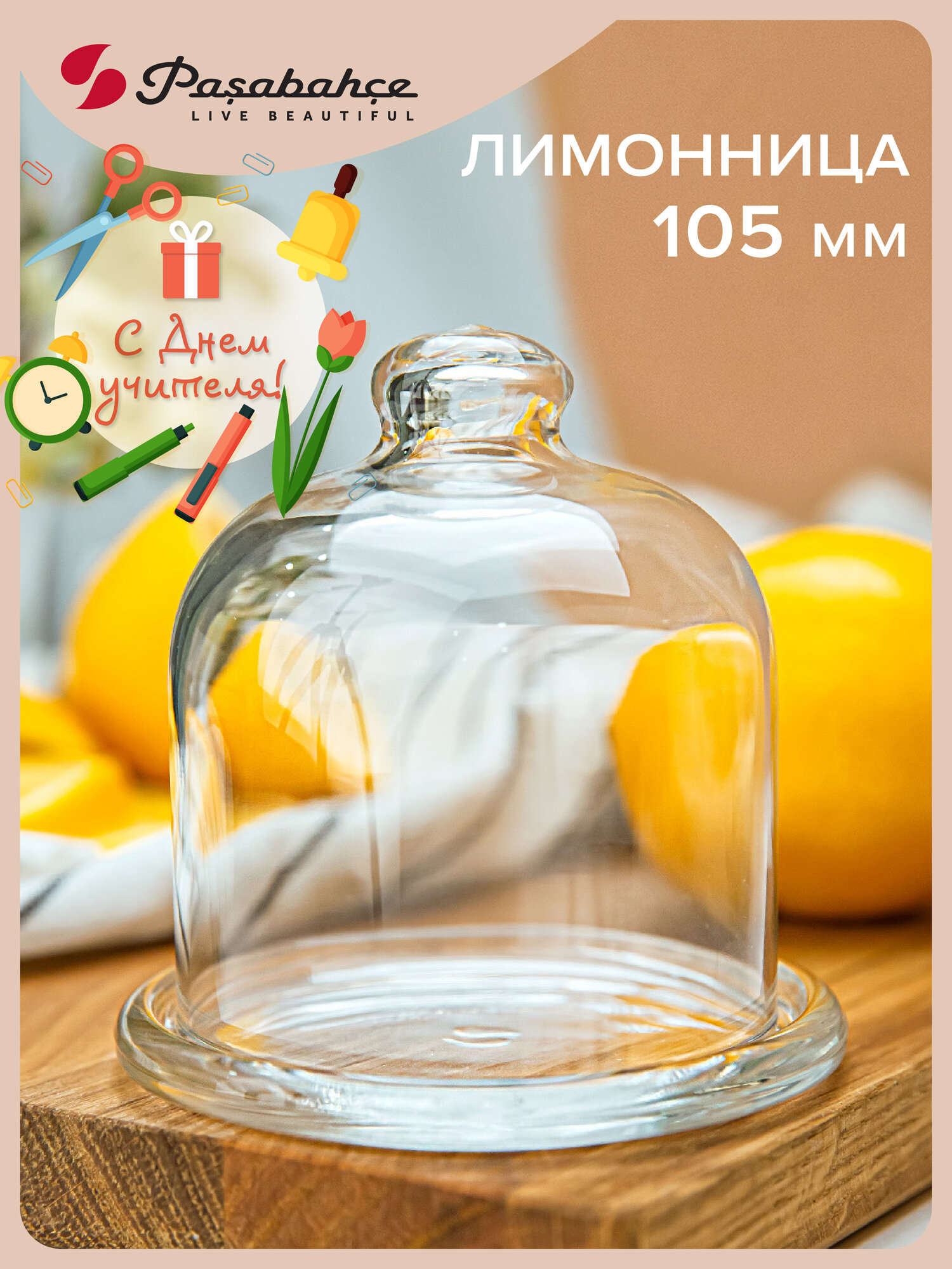 Лимонница Pasabahce Basic, с крышкой, стеклянная, прозрачная, 10 см