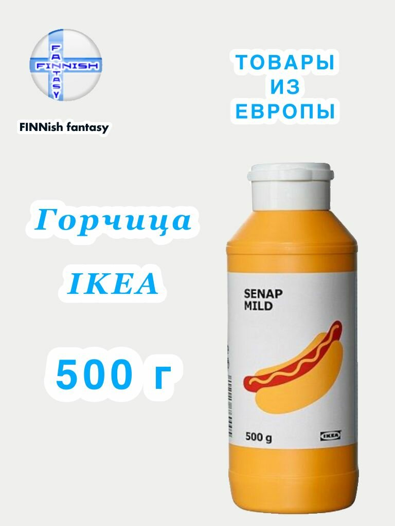 Горчица IKEA SENAP MILD умеренно острая 500г без ГМО без искусственных добавок (товар из Европы)