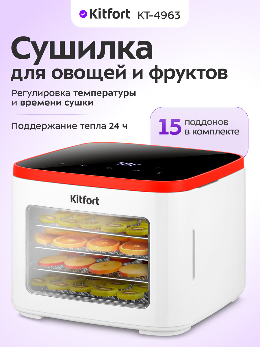 Сушилка для овощей и фруктов Kitfort КТ-4963