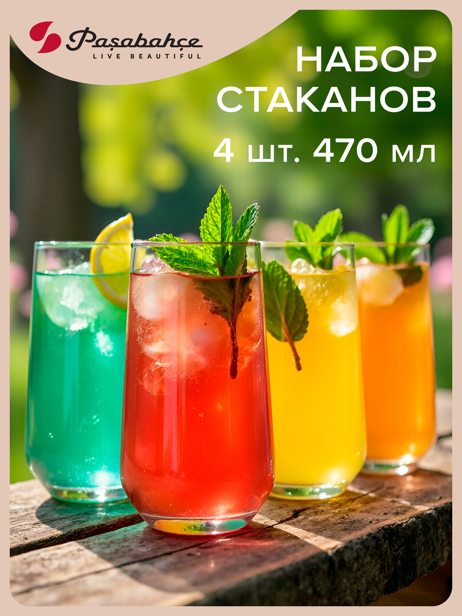 Набор стаканов для воды Pasabahce "Allegra" 470 мл, 4 стакана, прозрачный