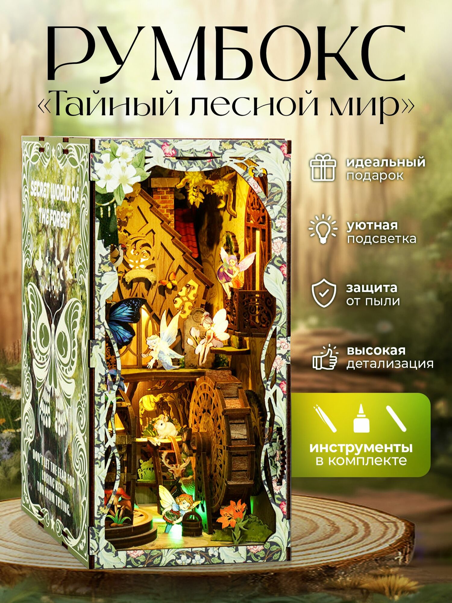 Румбокс World Pro  Тайный Лесной Мир   с подсветкой  1 48  дерево  18 см x 11 см x 23 см
