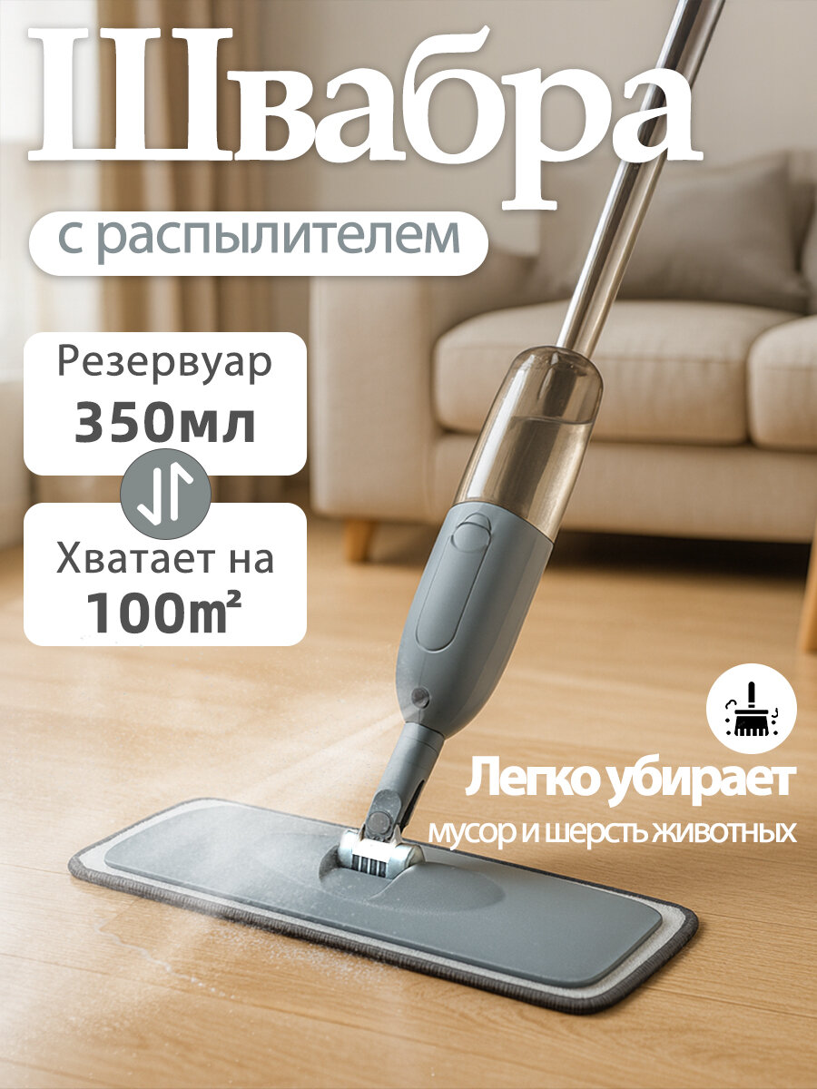 Швабра Baizheng с распылителем с отжимом пластик полиэстер серебристая