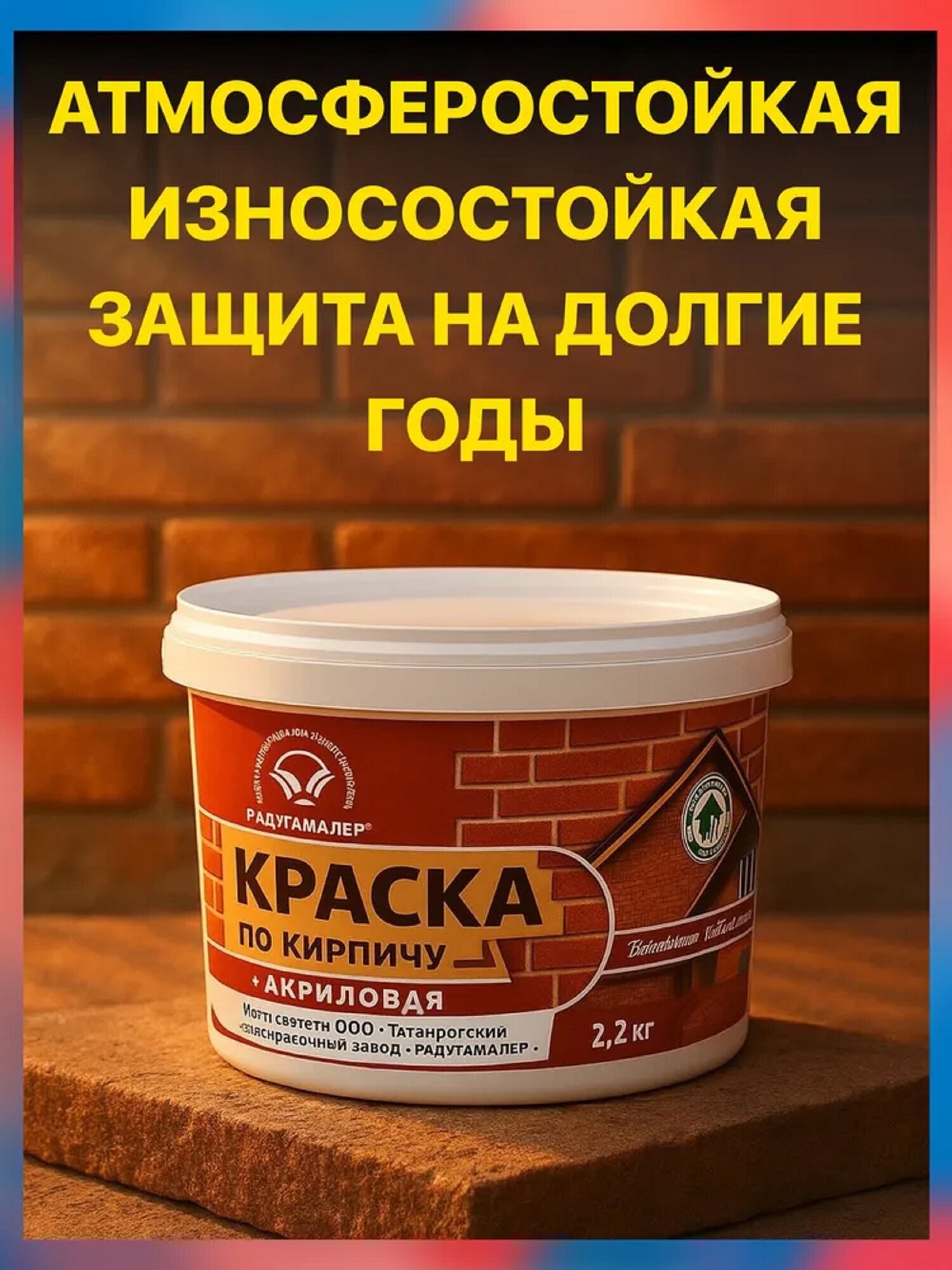 Краска радугамалер для кирпича акриловая 2.2 кг красно-коричневая атмосферостойкая