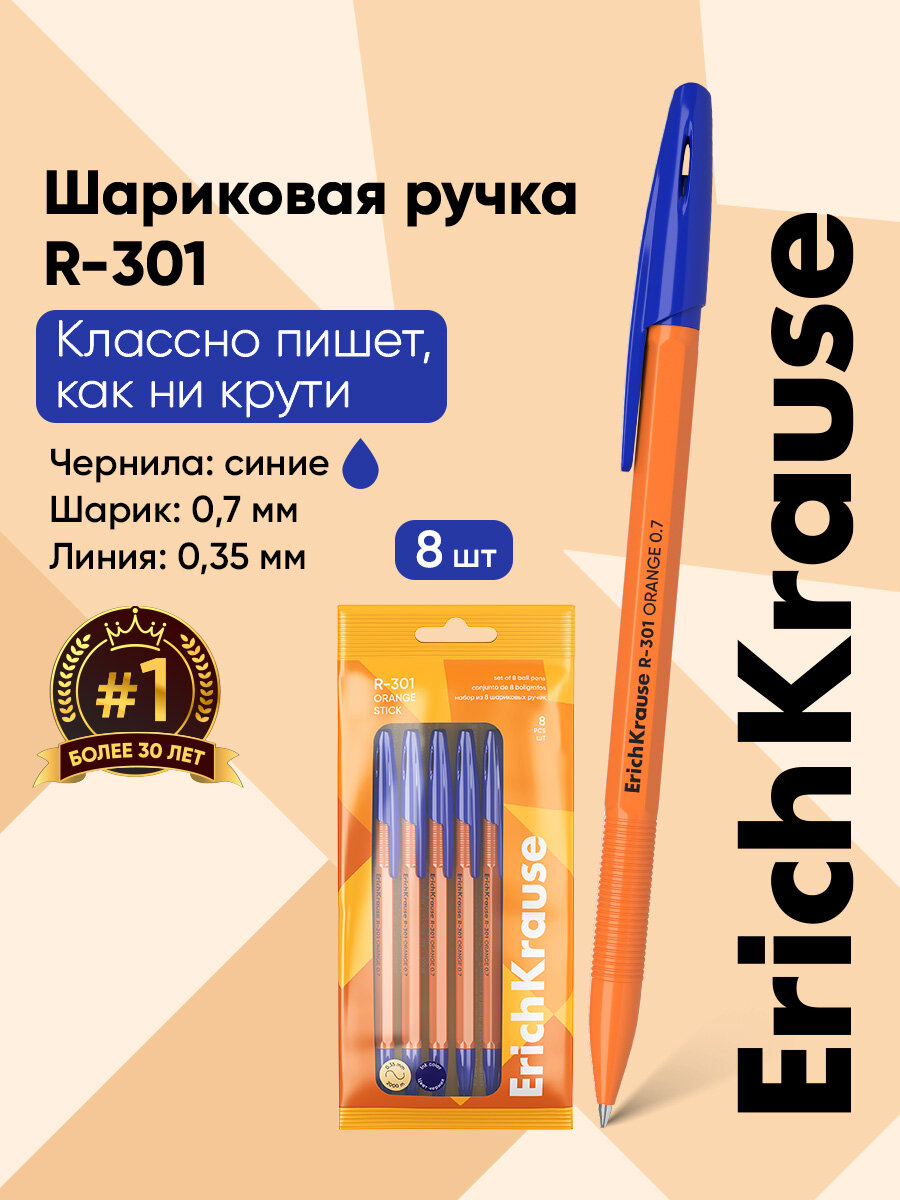 Набор из 8 ручек шариковых ErichKrause R-301 Stick Orange 0.7, цвет чернил синий (в пакете)