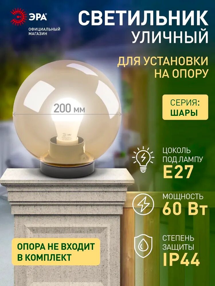 Светильник шар уличный настенный и напольный на опору ЭРА НТУ 01 60Вт 220в 20см