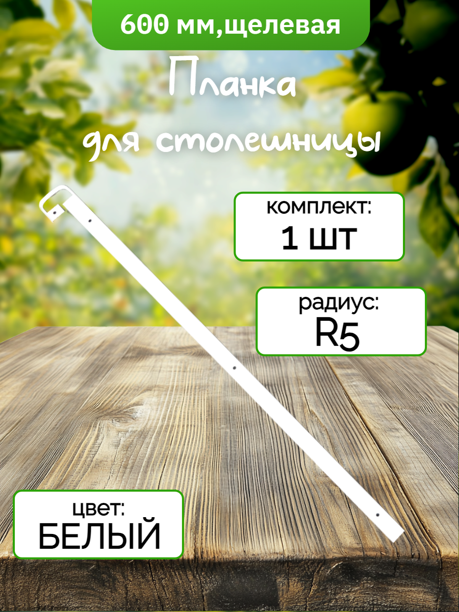 Планка для столешницы ФурниМания R5 алюминий 38 мм х 60 см белая