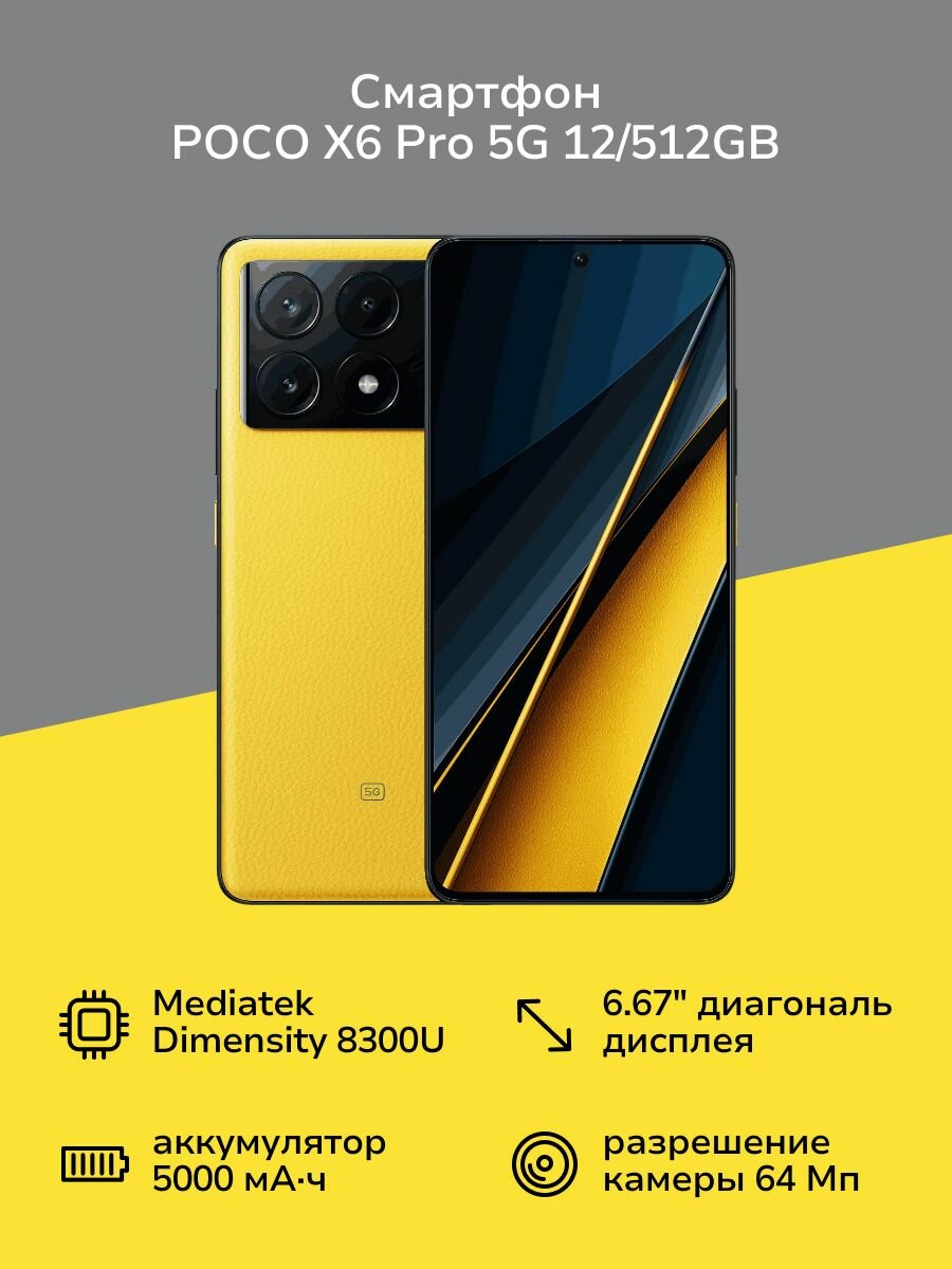 Смартфон POCO X6 Pro 5G 12/512GB Yellow