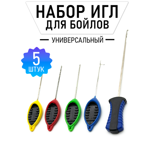 Набор игл для бойлов универсальный карповый, 5 штук комплект