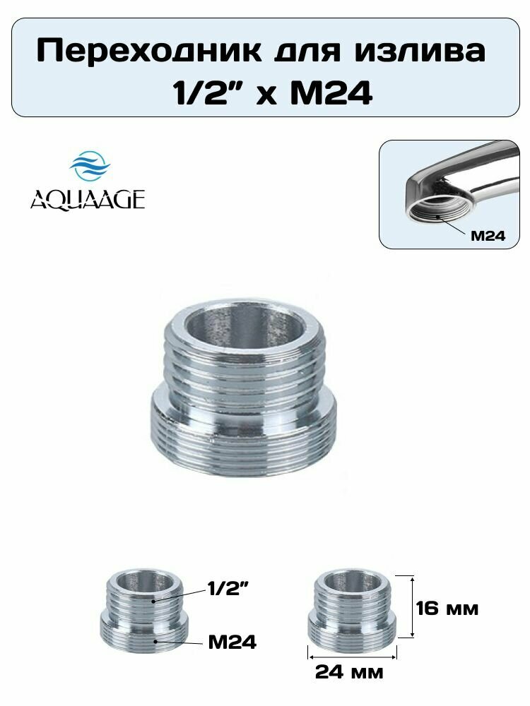 Переходник для излива смесителя 1/2" дюйма х М24 ( на место аэратора)