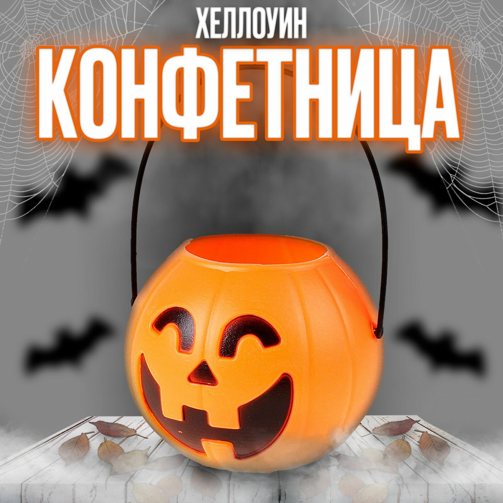 Конфетница на Хеллоуин 