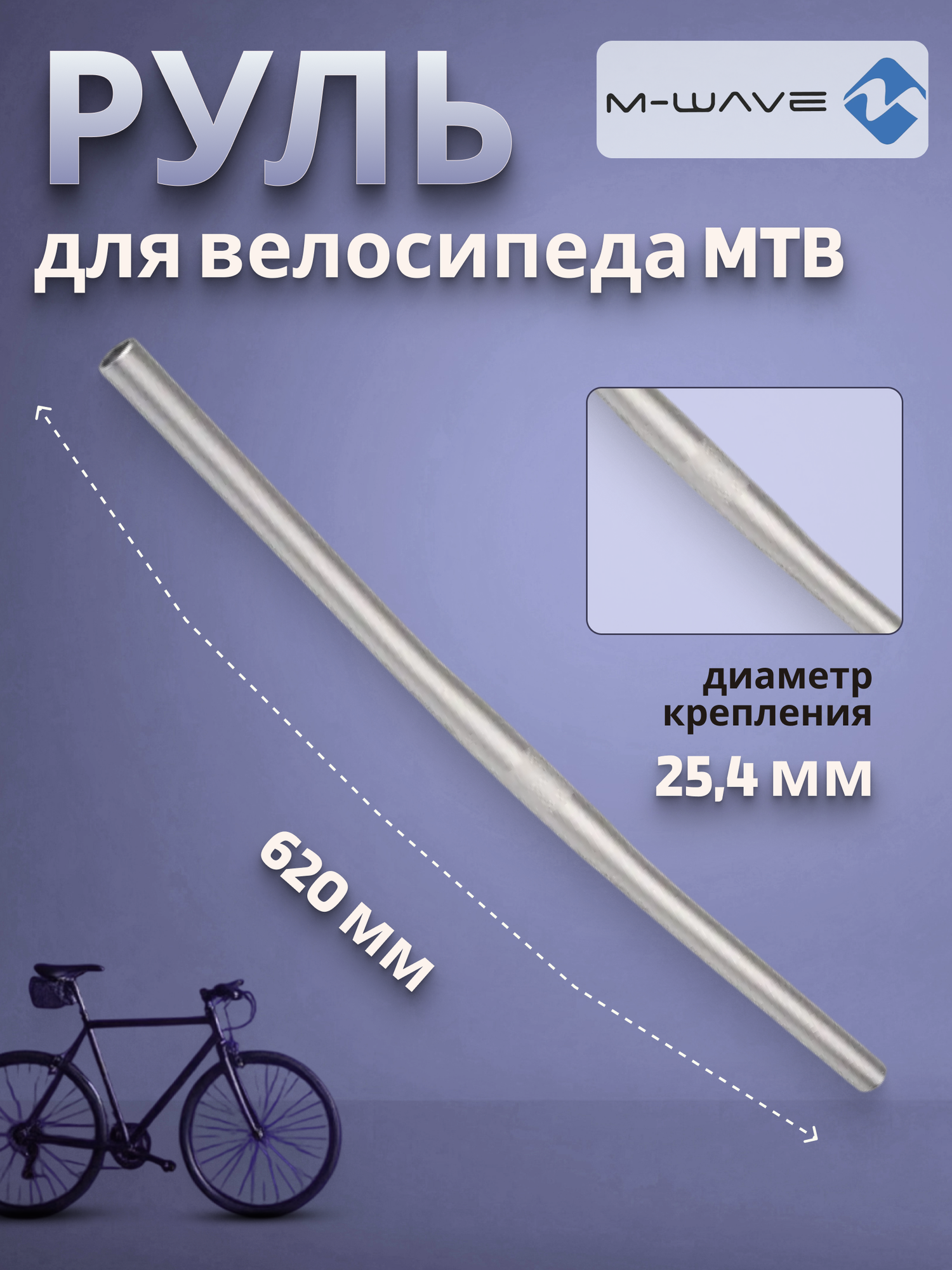 Руль для горного велосипеда МТВ 620х22,2/25,4 мм серебристый
