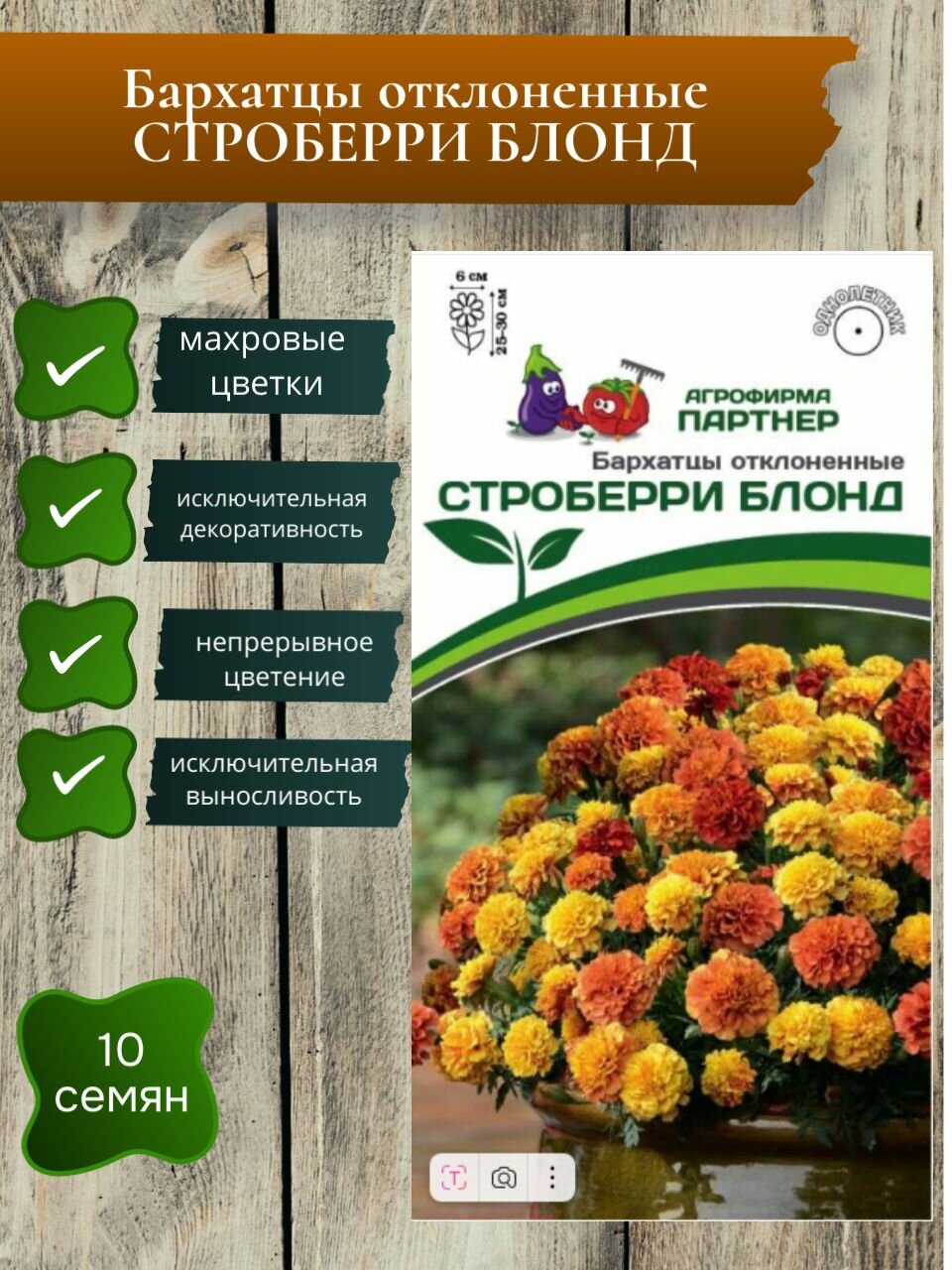 Бархатцы Строберри Блонд 10 семян /Партнер