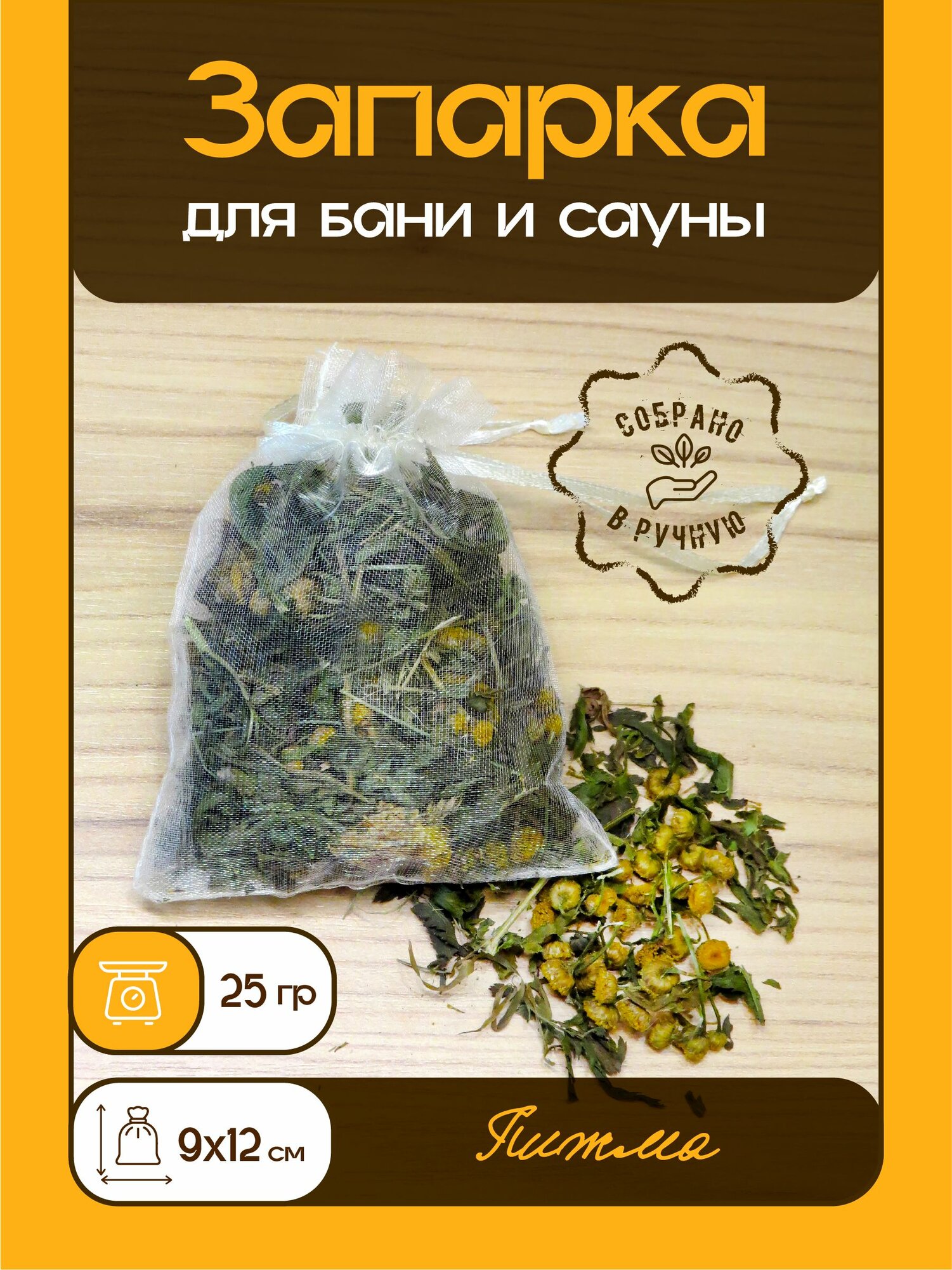 Запарка для бани и сауны (пижма) 30 г. (ручной сбор 2025 г.)