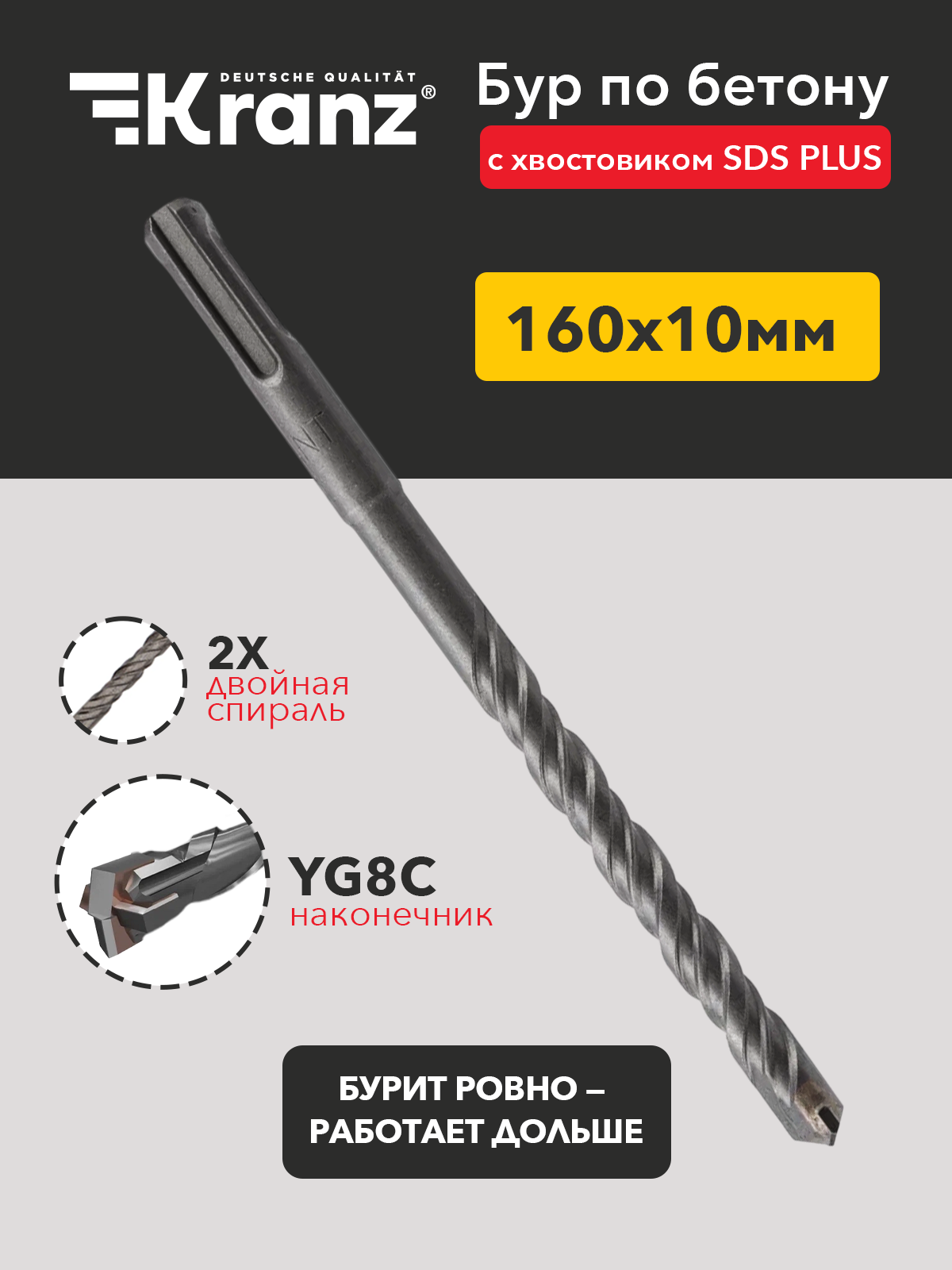 Бур Kranz для бетона SDS PLUS двухгранный сталь цвет серый металлик 10х160мм