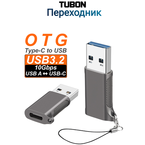 Переходник адаптер OTG TUBON USB3.2 USB - Type-C 10Gbps 60W AUS03 Серый