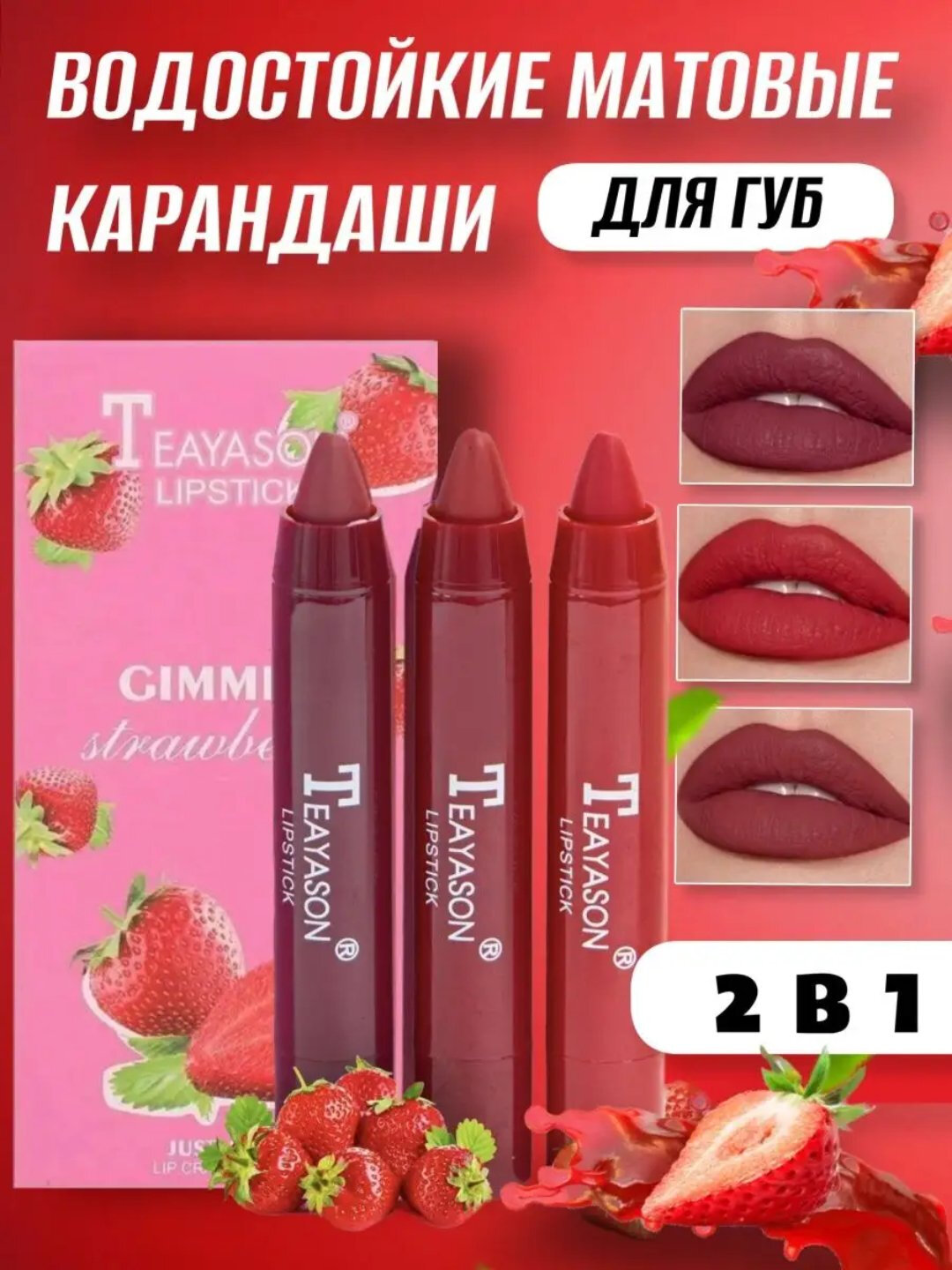 Водостойкие матовые карандаши для губ Teayason Strawberry – идеальное сочетание стойкости и нежного ухода!