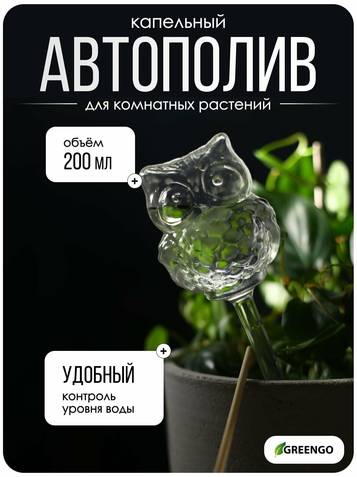 Автополив для комнатных растений Greengo «Сова», ПВХ, 200 мл