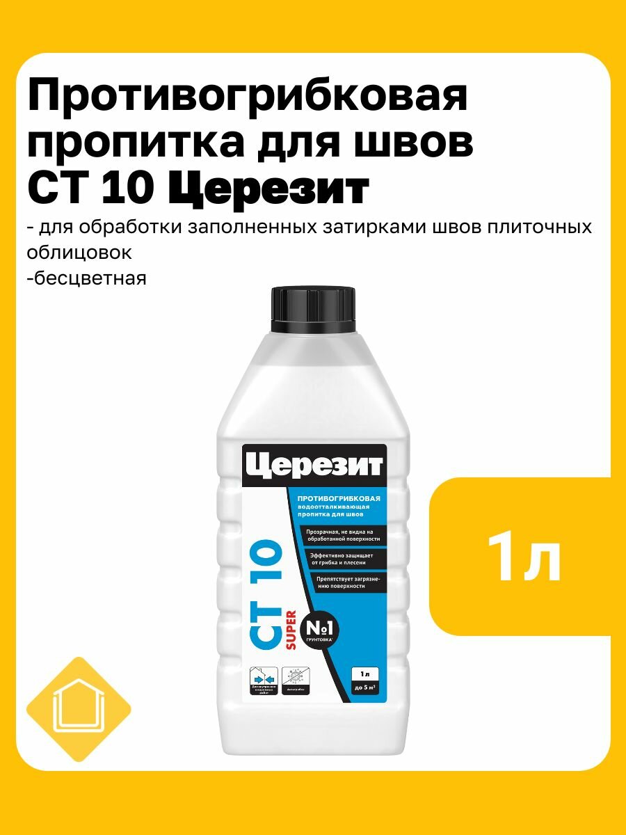 Противогрибковая водоотталкивающая пропитка для швов Церезит CT 10 фасовка 1л