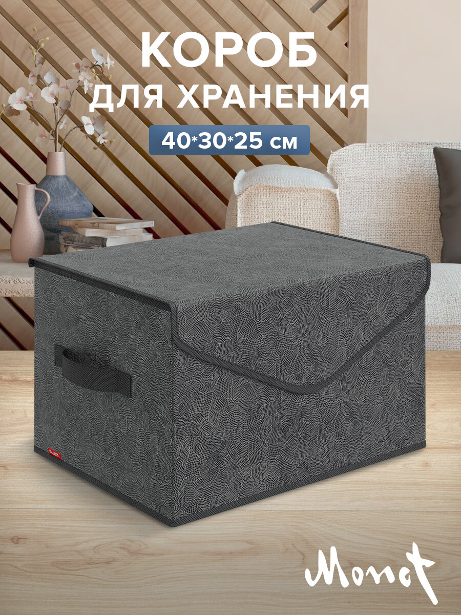 Коробка для хранения вещей с крышкой, короб для хранения стеллажный, корзина, 40*30*25 см, MONET NIGHT
