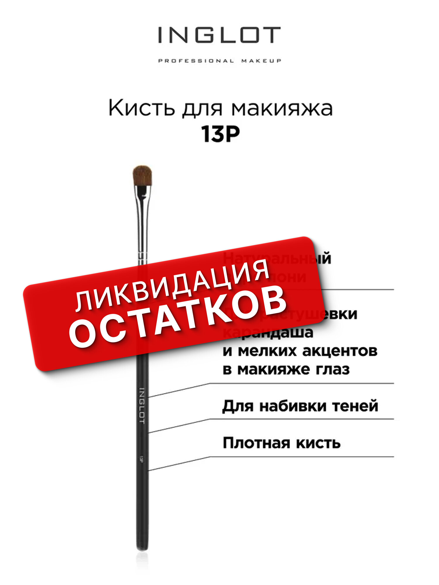 Кисть для макияжа профессиональная INGLOT № 13 P Makeup brush