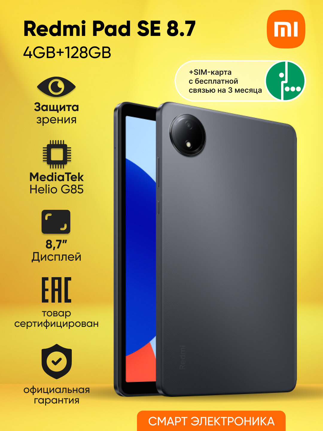 Планшет Redmi Pad SE 8.7 4GB+128GB, черный+SIM-карта Мегафон