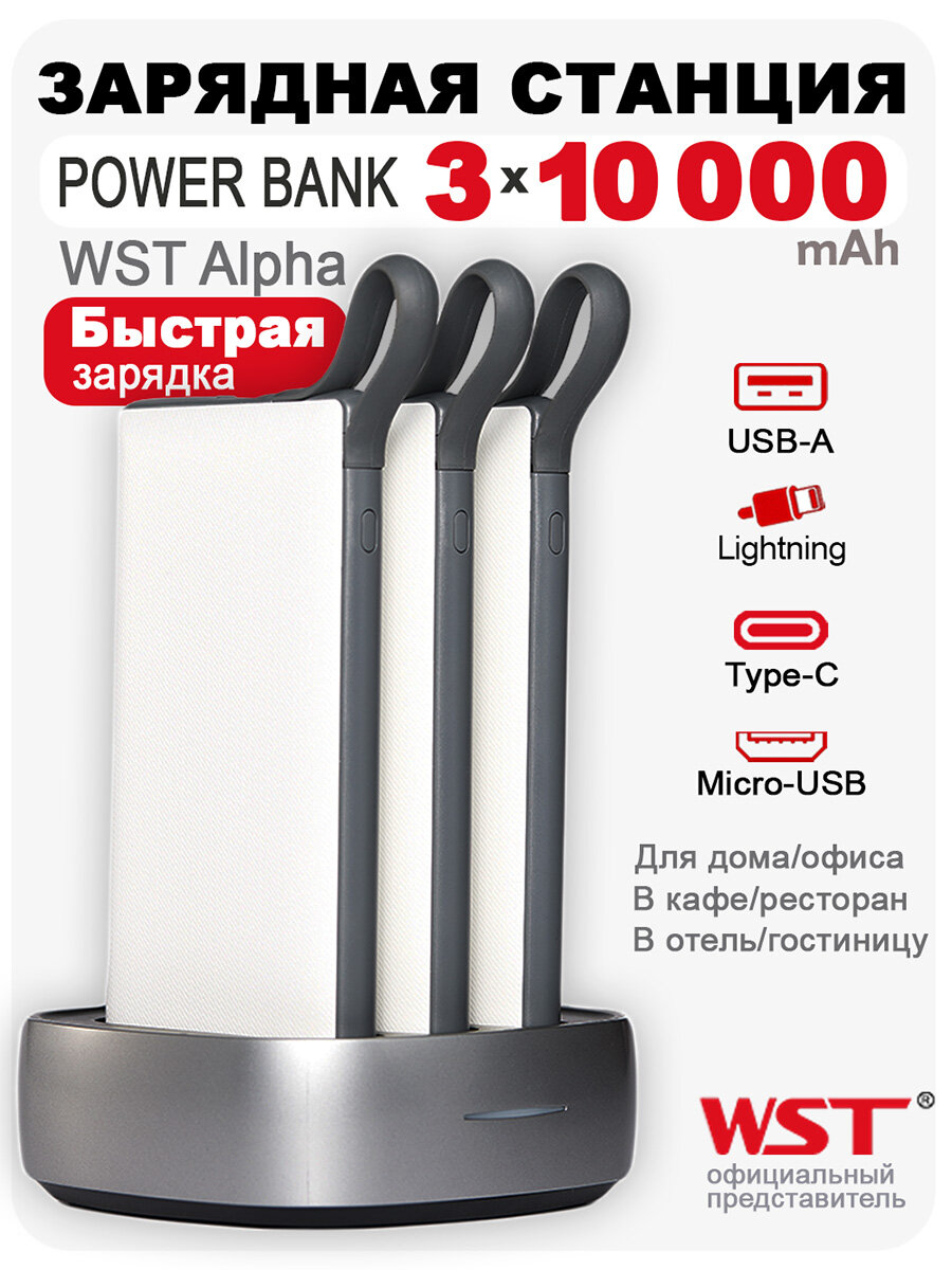 Зарядная станция WST Alpha Home&Office PB922B3 3х10000 mAh c встроенными проводами. Суммарно 30000 mAh. Белая