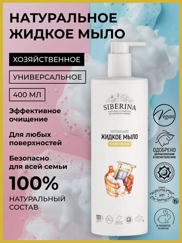 Изображение товара Siberina Натуральное жидкое мыло "Хозяйственное" 400 мл