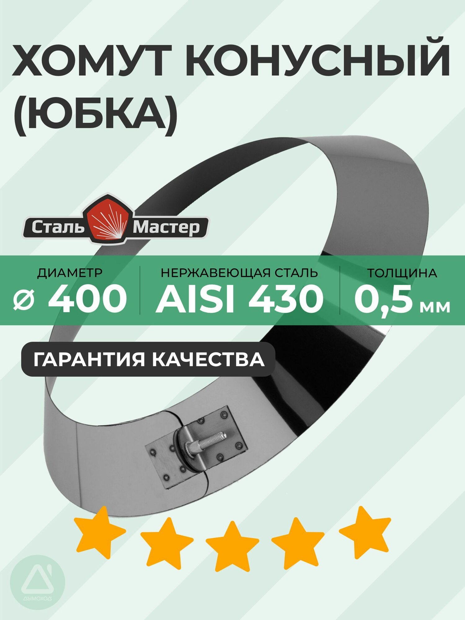 Хомут конусный юбка 400 нерж 0 5 мм