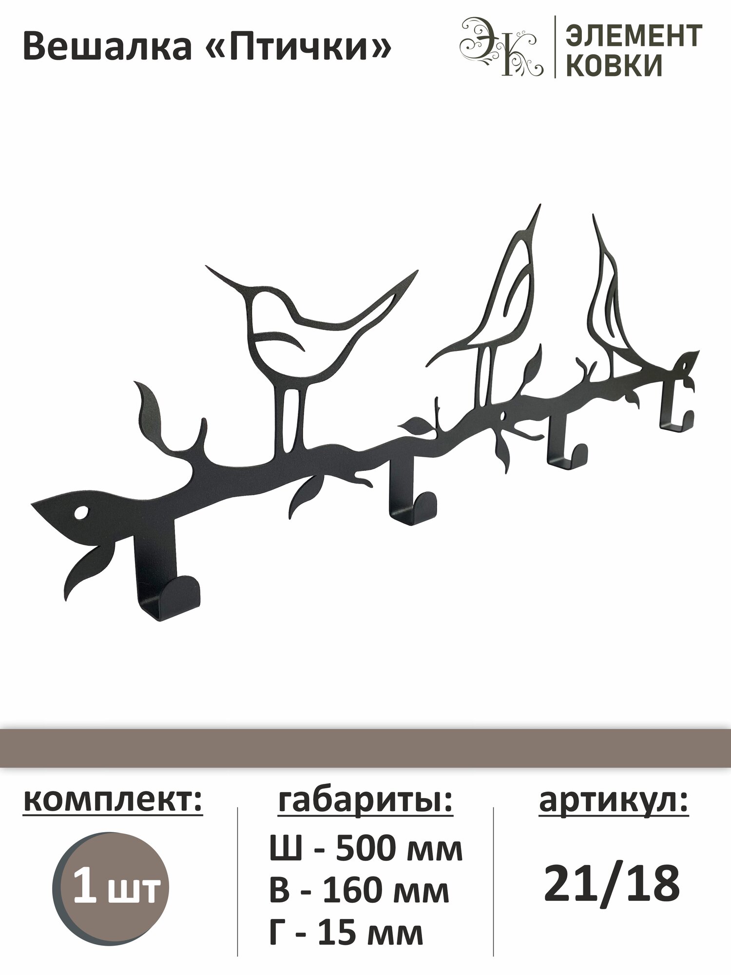 Вешалка Птички 21/18