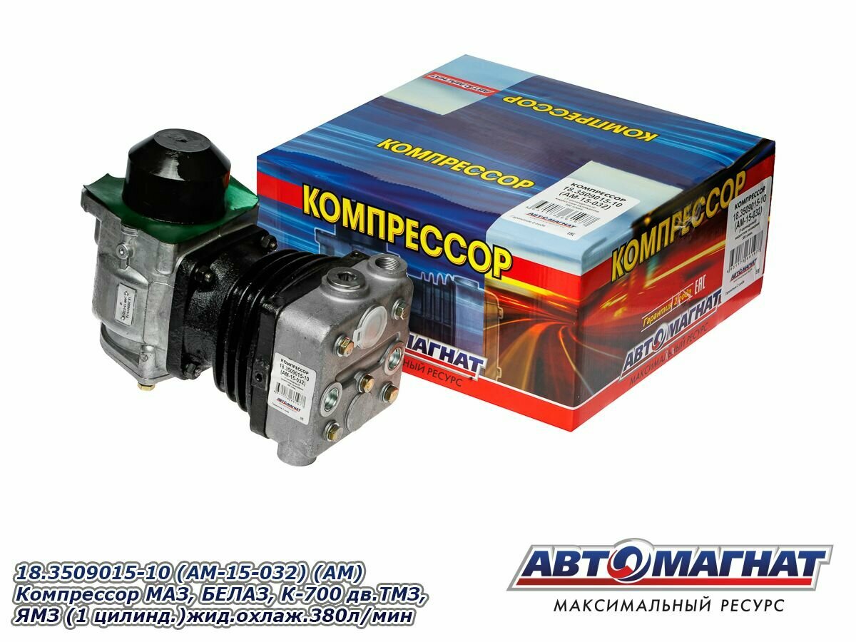 Компрессор МАЗ белаз К-700 дв. тмз ямз (1 цилиндровый) жид. охлаж. 380л/мин.