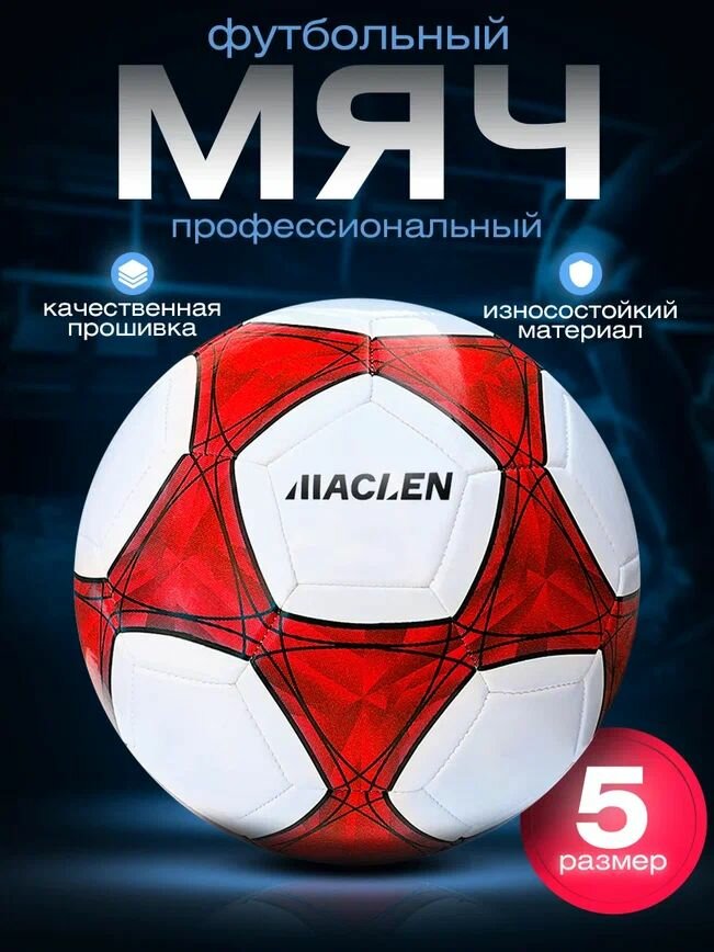 Футбольный мяч размер 5, машинная сшивка