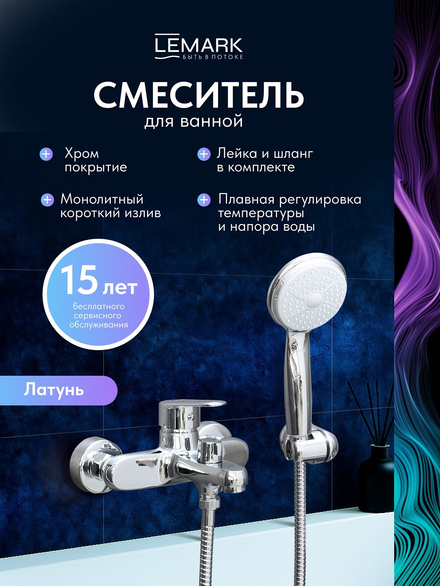 Смеситель Lemark Point LM0314C для ванны и душа, короткий излив, латунь, хром
