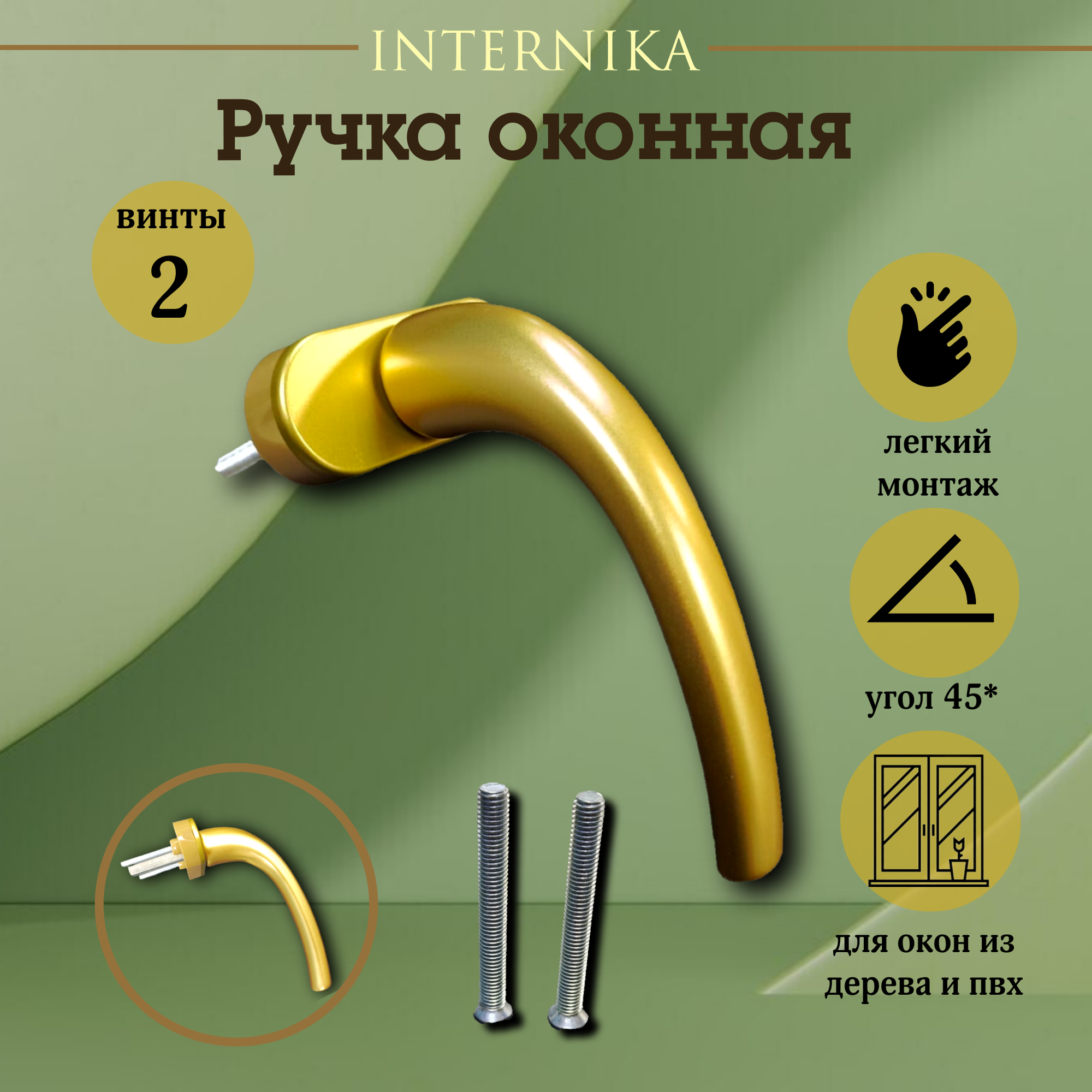 Ручка оконная Internika Pushkin золото 35мм съемная одностороняя алюминий