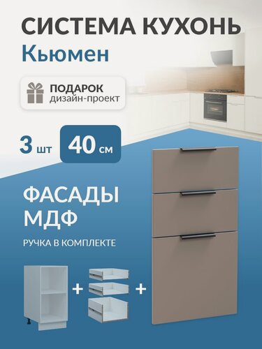 Изображение товара Фасады МДФ для 3 ящиков в каркас 40см Кьюмен