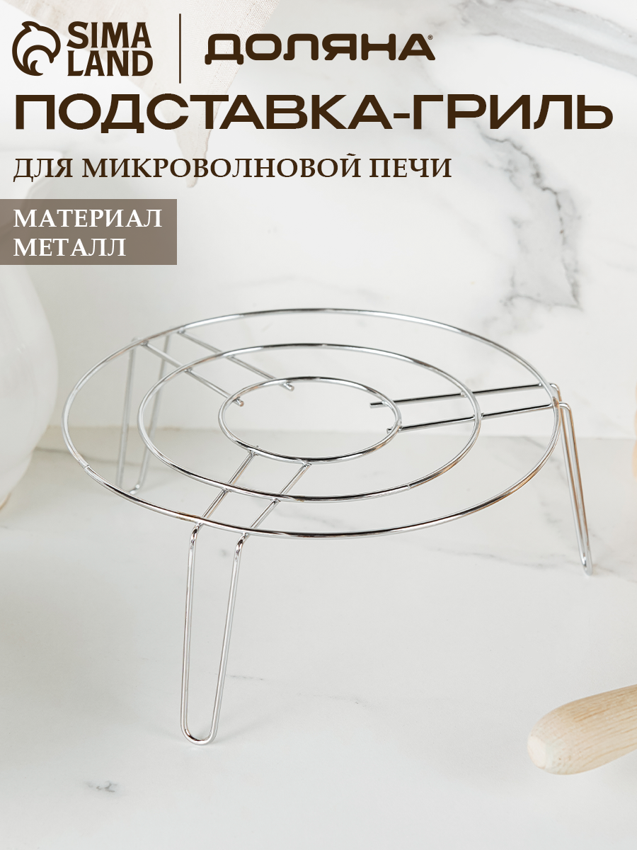 Подставка-гриль для микроволновой печи Доляна 22×22×10 см цвет хром