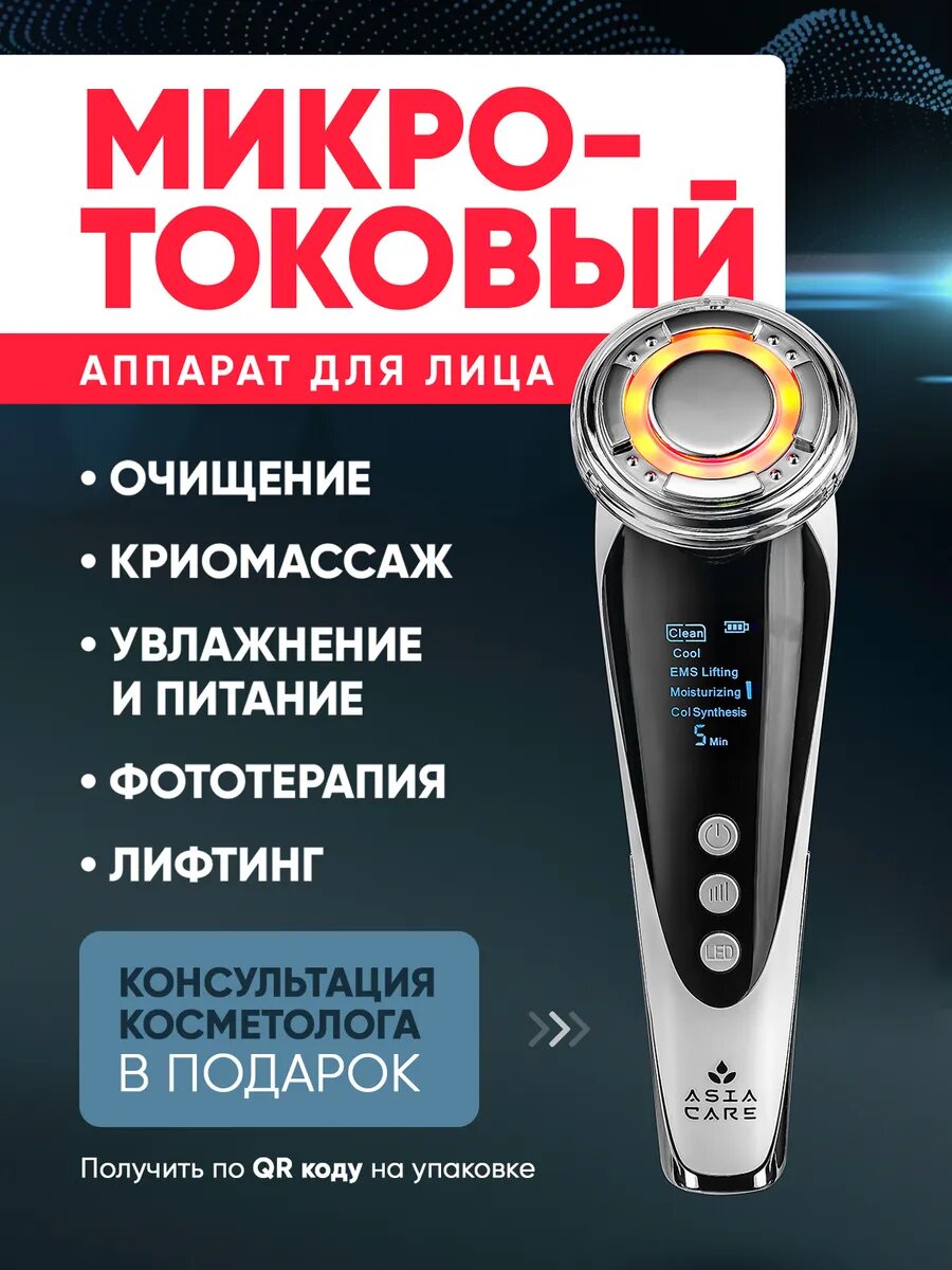 Микротоковый массажер Asia Care лифтинг аппарат для лица от морщин 5 в 1