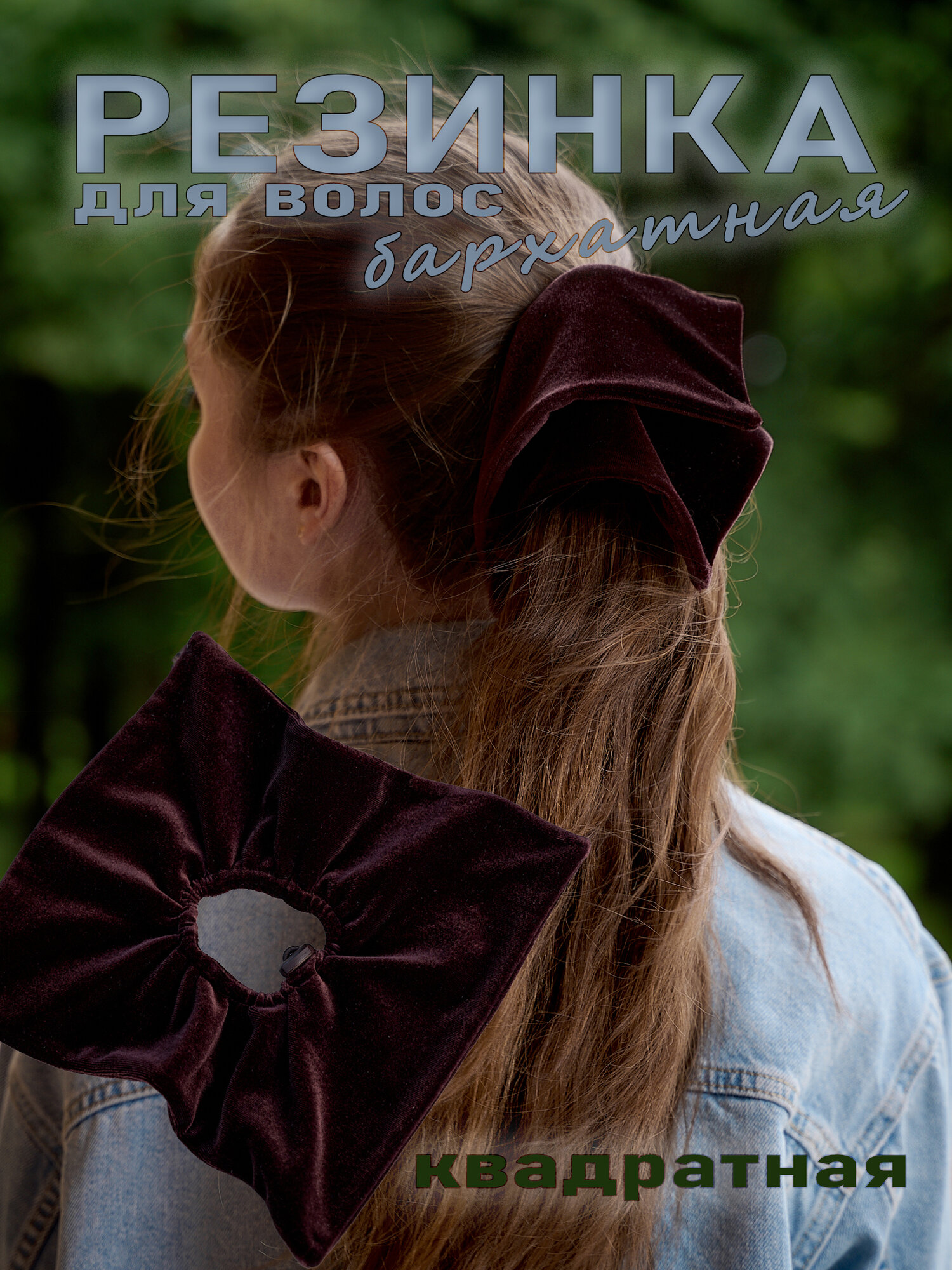 Резинка для волос бархатная квадратная коричневая