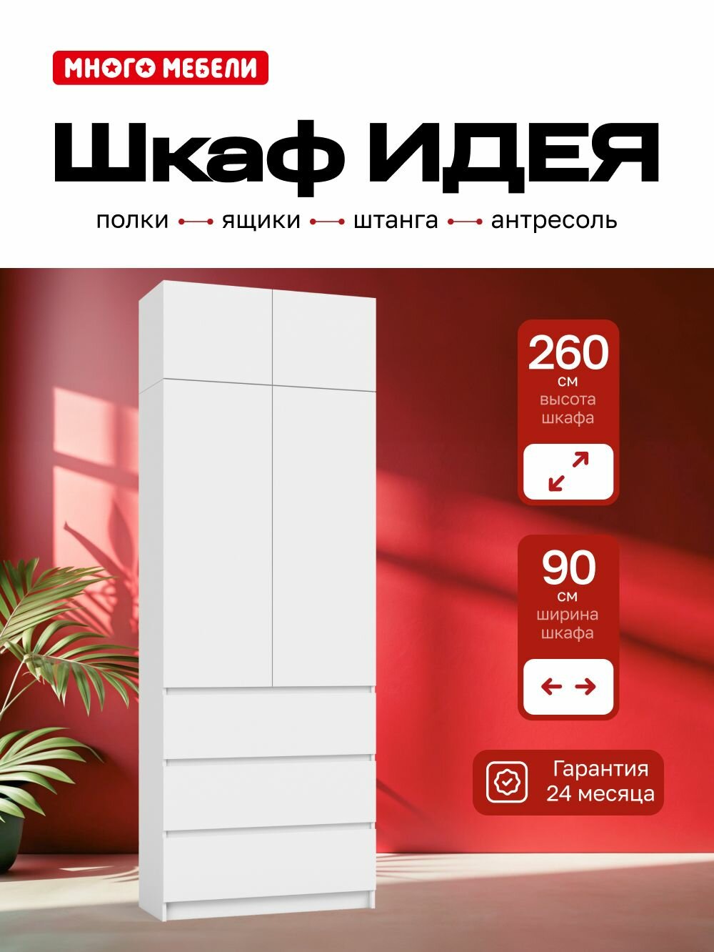 Много мебели, Шкаф распашной Идея, 90х51х260, 2-дверный с ящиками и антресолью, белый