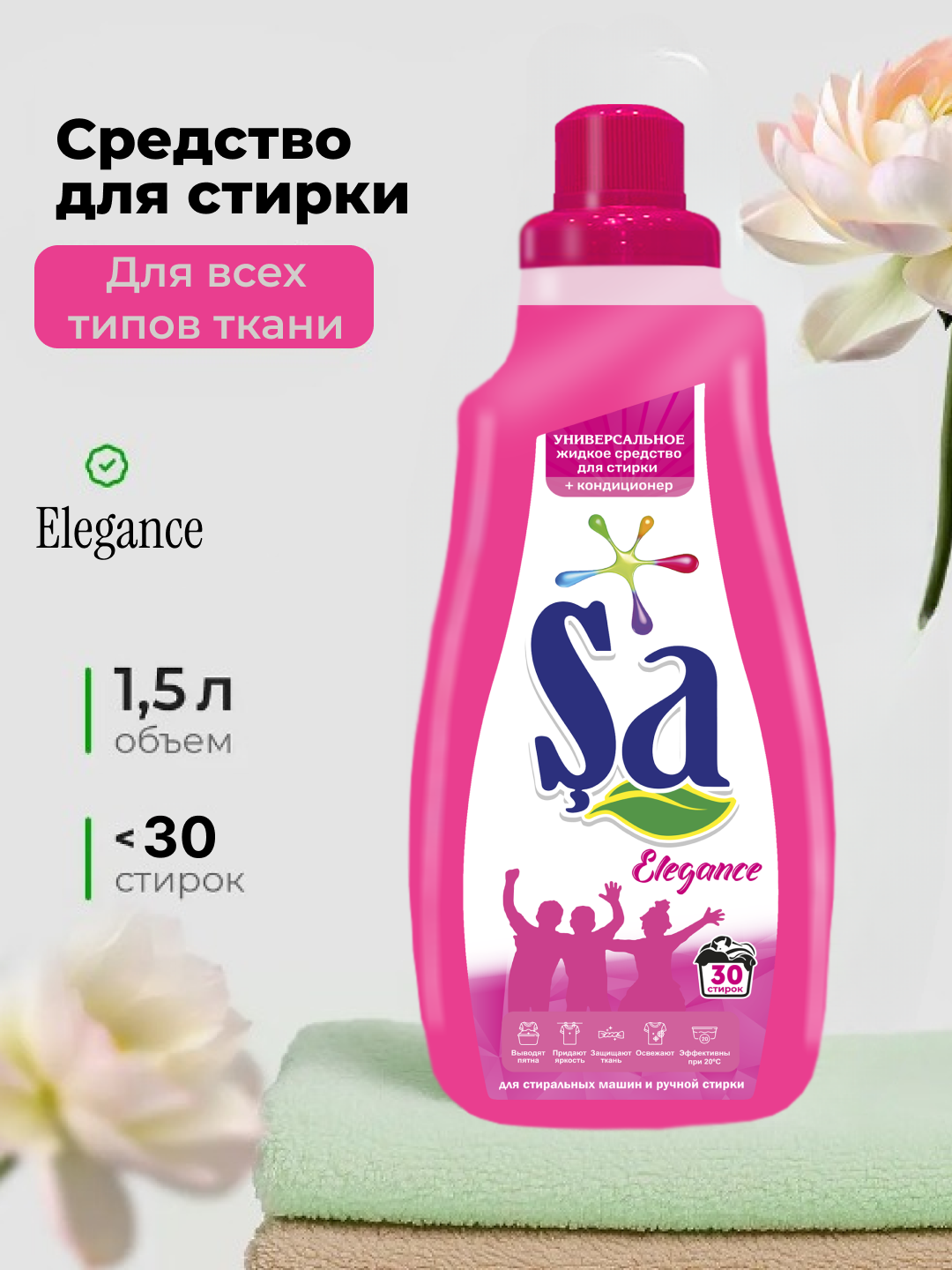 Гель для стирки "SA", немецкая технология, 1,5 л, до 30 стирок