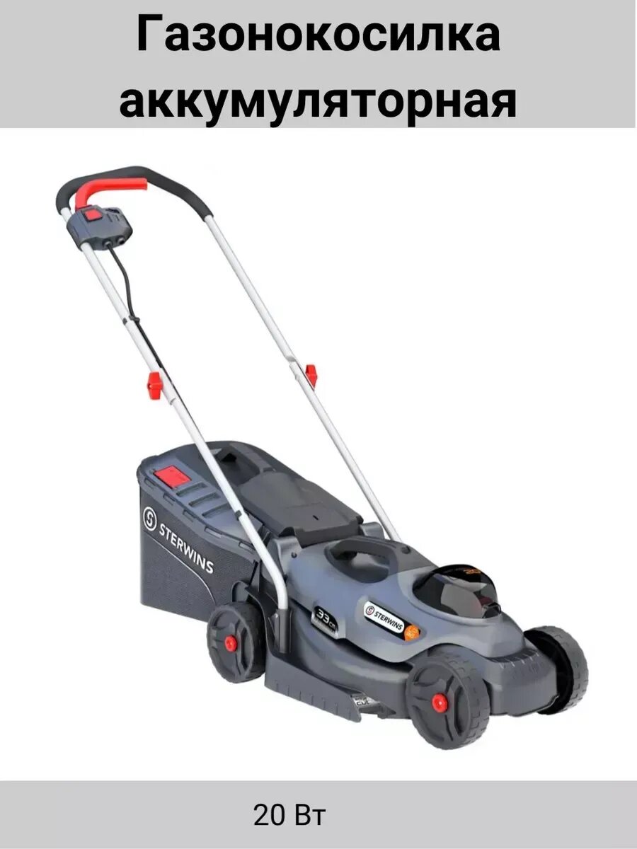 Газонокосилка аккумуляторная бесщеточная Sterwins 20 В 33 см